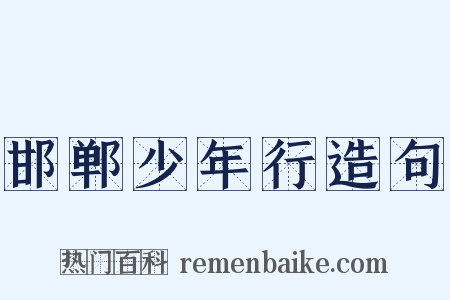 邯郸少年行造句是什么意思的图片